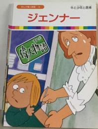 まんが偉人物語 14　ジェンナー