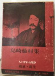 島崎藤村集1　人と文学・山室静