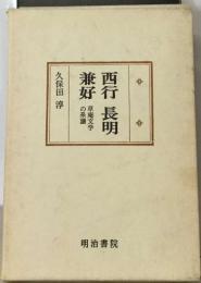 西行長明　兼好