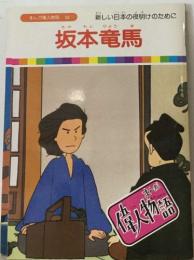 まんが偉人物語 55　坂本竜馬