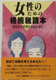 女 性の  ための  相続税読本