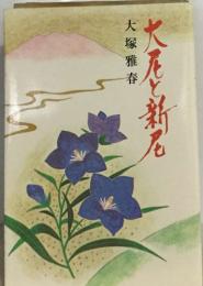 大尼と新尼