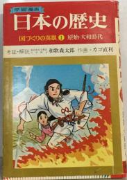 日本の歴史　国づくりの英雄 1 原始・大和時代