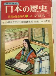 日本の歴史　貴族の黄金時代 3 平安時代