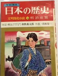 日本の歴史　文明開化の波 4 明治前期