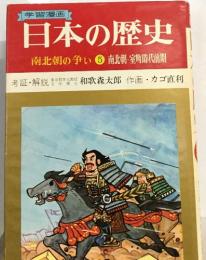日本の歴史　南北朝の争い 5 南北朝・室町時代前期