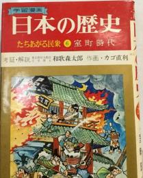 日本の歴史　たちあがる民衆 ⑥ 室町時代