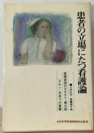 患者の立場にたつ看護論