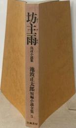 坊主雨　仇討小説集 池波正太郎短編小説全集 5