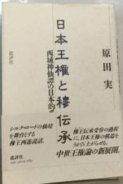 西域神仙譚の日本的  日本王権と移伝承