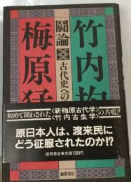 梅原古代学