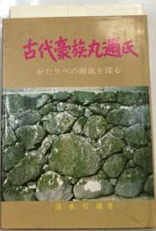 古代豪族丸通氏　かたりべの源流を探る