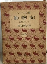 シートン全集  動物記  英雄犬サンタナ