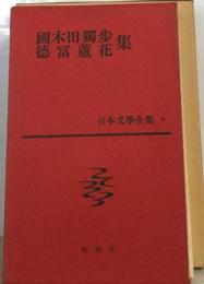 日本文學全集4　國木田獨歩集  徳冨蘆花