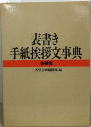 表書き  手紙挨拶文事典