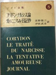 ジイド全集8  コリドン・ナルシス論　愛のこころみ日記抄 