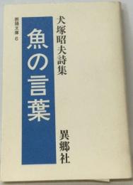 断腸文庫 6　魚の言葉