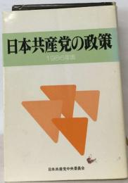 日本共産党の政策　1986年版