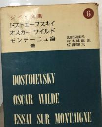 ジイド全集6　ドストエーフスキイ  オスカー・ワイルド  モンテーニュ論