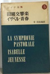 ジイド全集5　田園交響楽  イザベル・青春