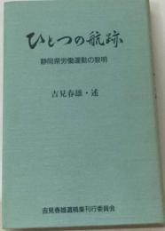 ひとつの航跡