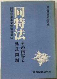 同特法　その内容と延長問題