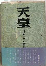 天皇　日本人の精油