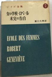 ジイド全集7 女の学校・ロベール  未完の告白
