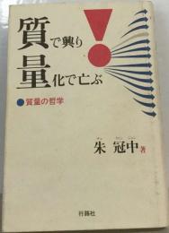 質で  で興り　量 化で亡ぶ