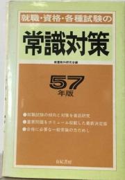 就職・資格・各種試験の  常識対策　57年版