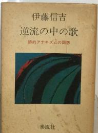 逆流の中の歌　詩的アナキズムの回想