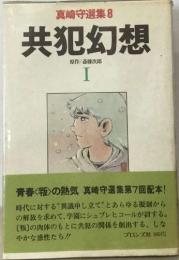 真崎守選集 8  共犯幻想