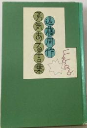 勇気ある言葉