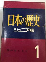 日本の歴史  ジュニア版