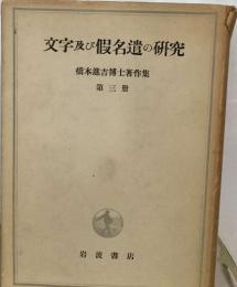 文字及び假名遣の研究  橋本進吉博士著作集3