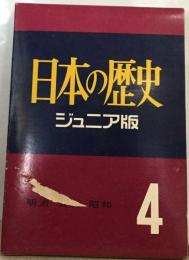 日本の歴史4