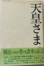 天皇さま