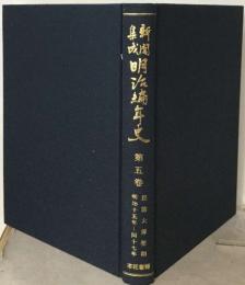 集城明治編年史5