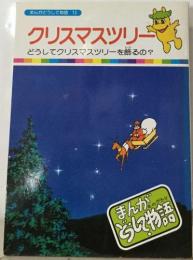 まんがどうして物語 13　クリスマスツリー