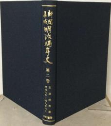 串城明治編年史2