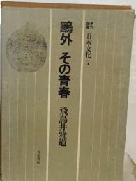 日本文化 7　その青春 飛鳥井雅