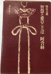 智慧と愛のことば　阿含経