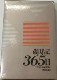 歳時記  365日