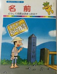 まんがどうして物語 11  名前