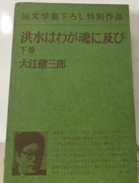 洪水はわが魂に及び　下