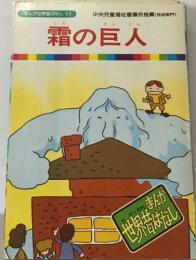 まんが世界昔ばなし 53　霜の巨人