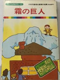  まんが世界昔ばなし 53　霜の巨人