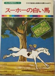 まんが世界昔ばなし 52　スーホーの白い馬