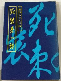 死装束の旅　四国八十八ヵ所