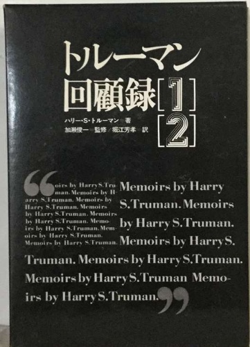 トルーマン 回顧録12(ハリー・S・トルーマン 著 加俊一 監修/堀江芳孝